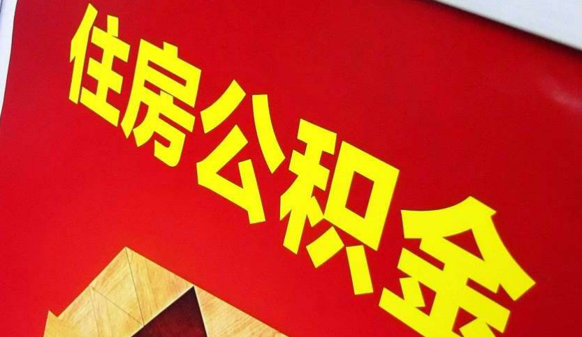 卫辉出境定居怎么提取公积金？